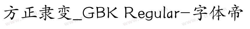方正隶变_GBK Regular字体转换
